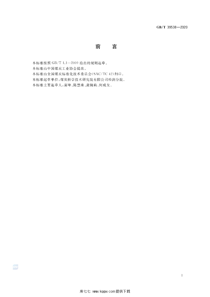 GB/T 39538-2020 标准预览