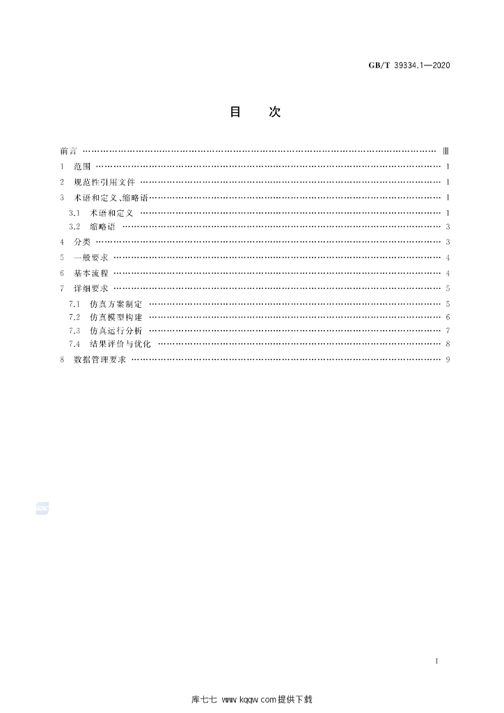 GB/T 39334.1-2020 标准预览