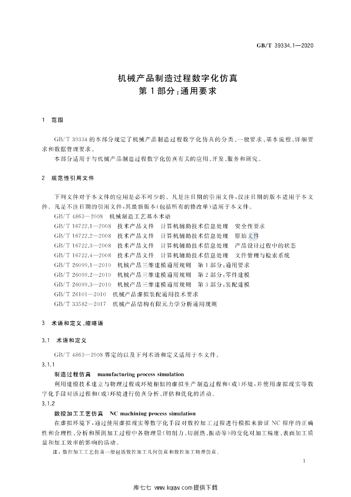 GB/T 39334.1-2020 标准预览