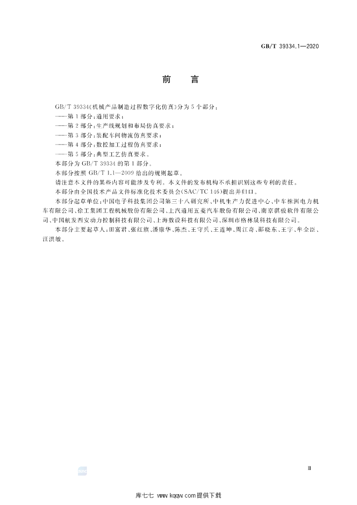 GB/T 39334.1-2020 标准预览