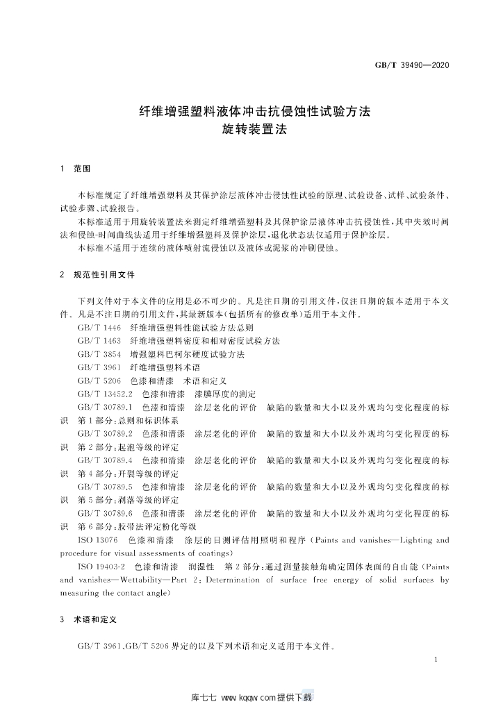 GB/T 39490-2020 标准预览
