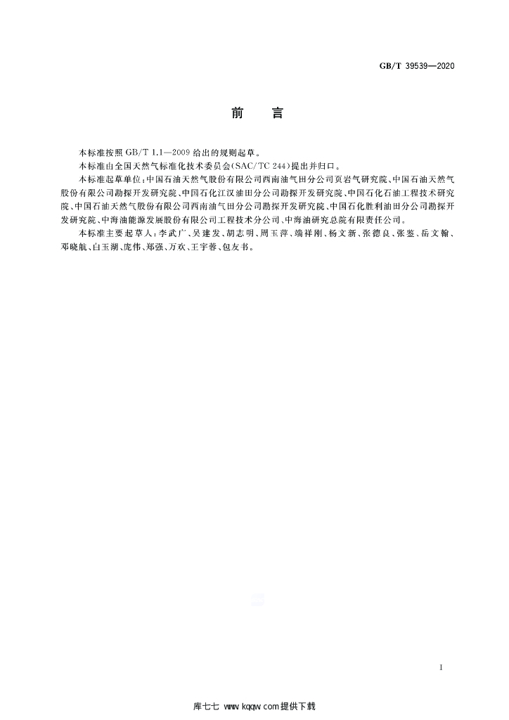 GB/T 39539-2020 标准预览