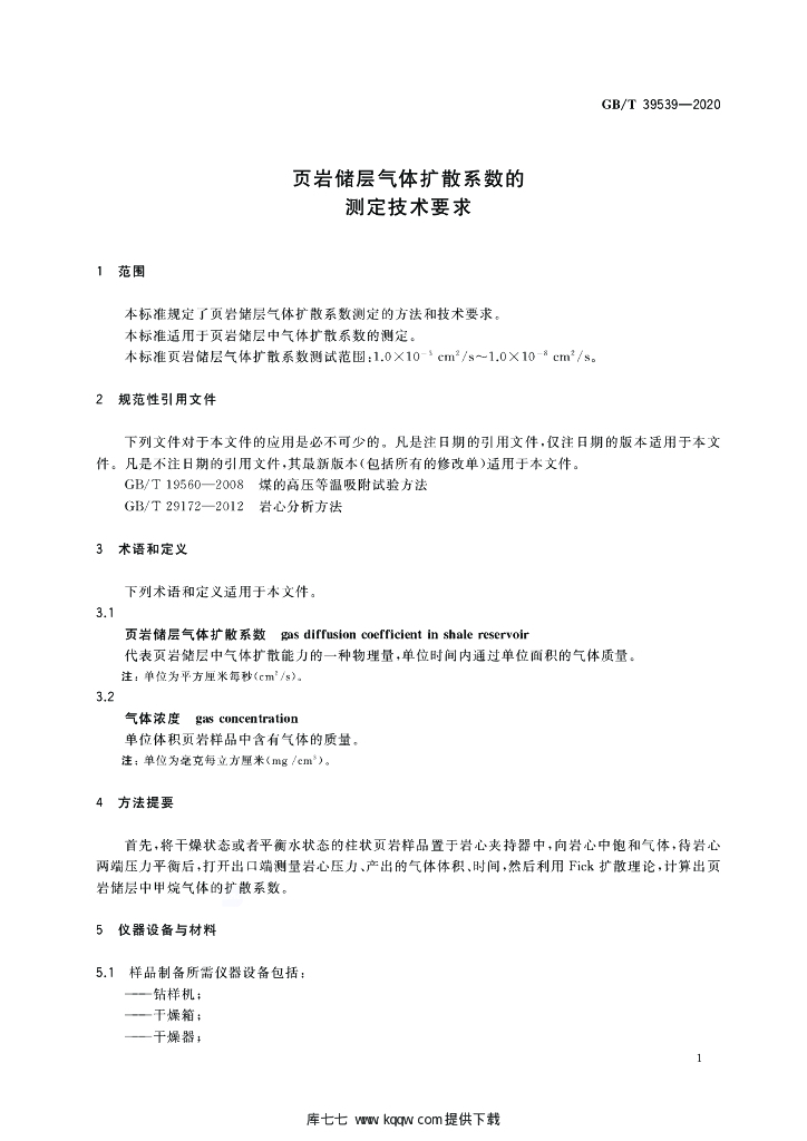 GB/T 39539-2020 标准预览