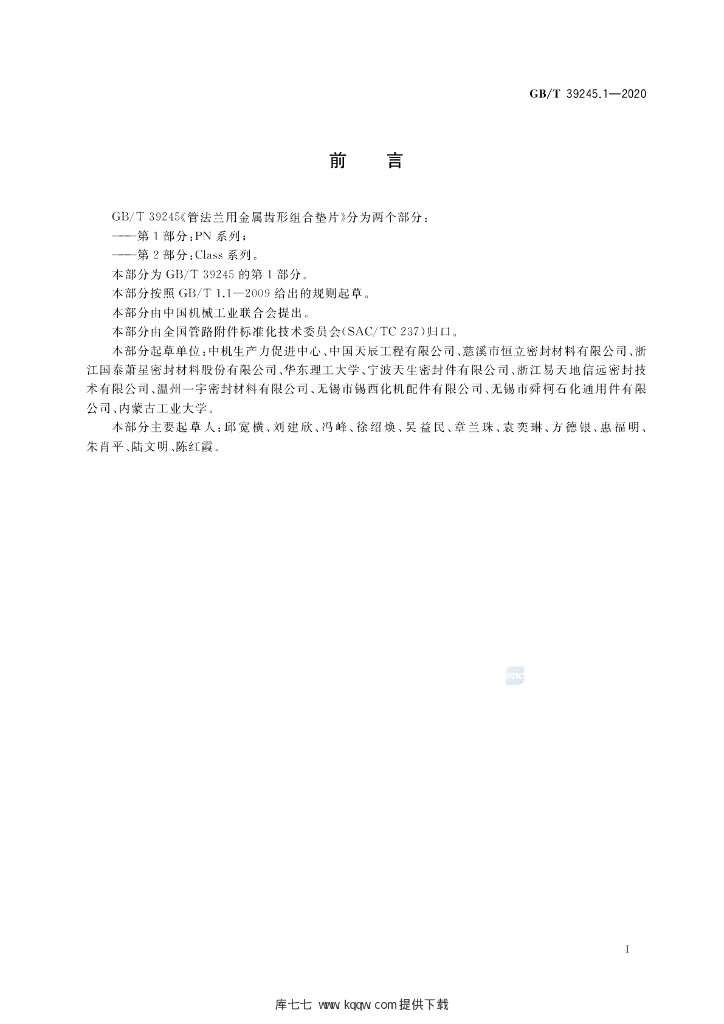 GB/T 39245.1-2020 标准预览
