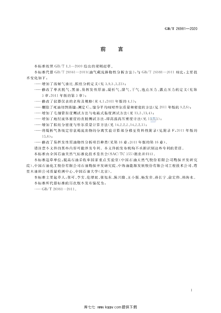 GB/T 26981-2020 标准预览