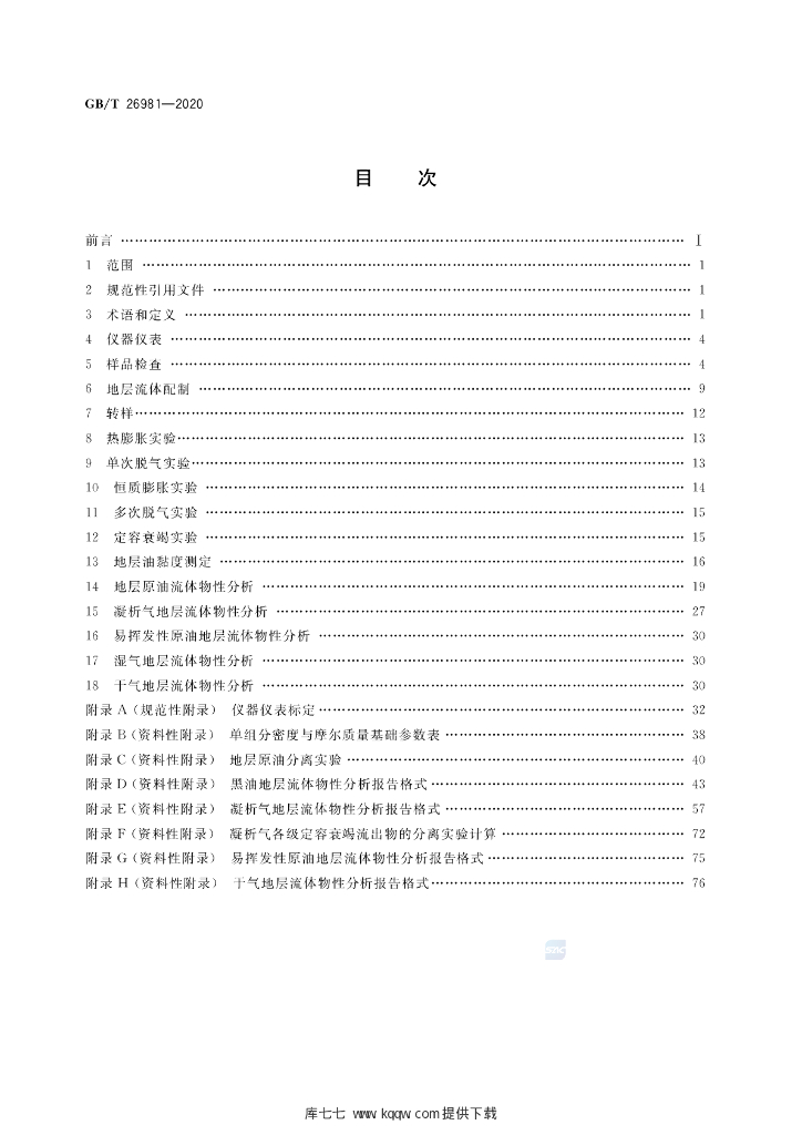 GB/T 26981-2020 标准预览