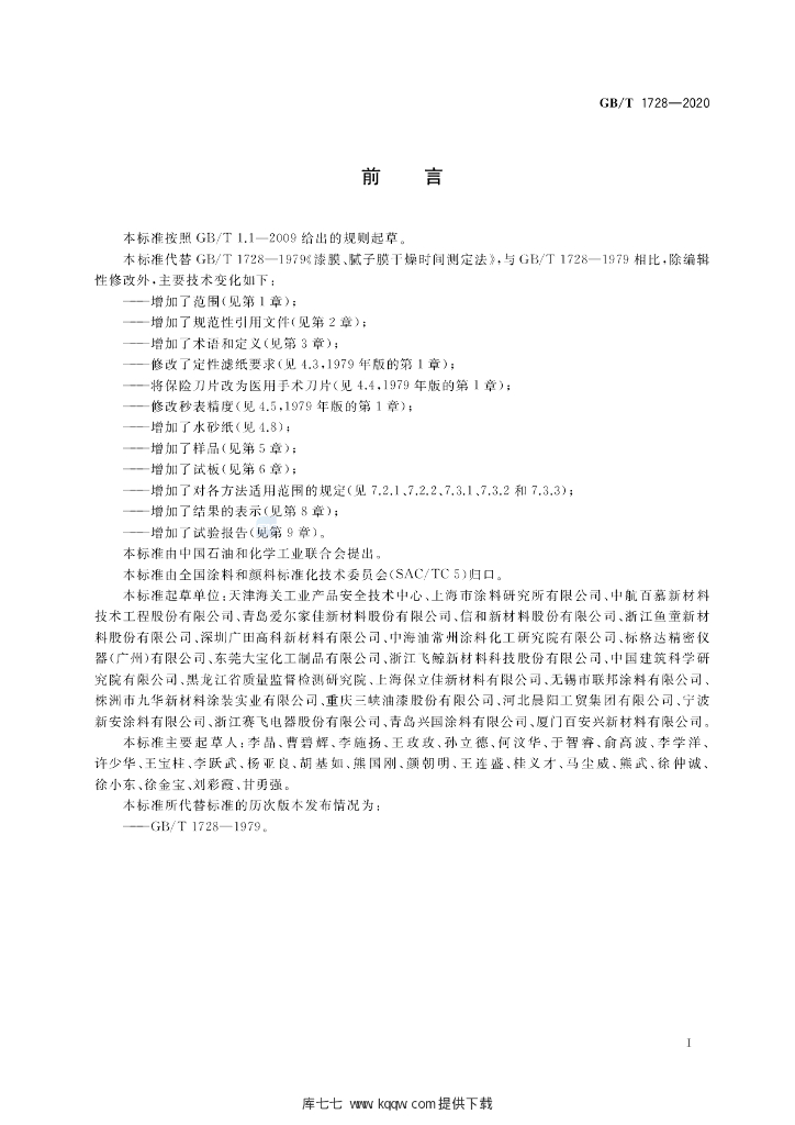 GB/T 1728-2020 标准预览