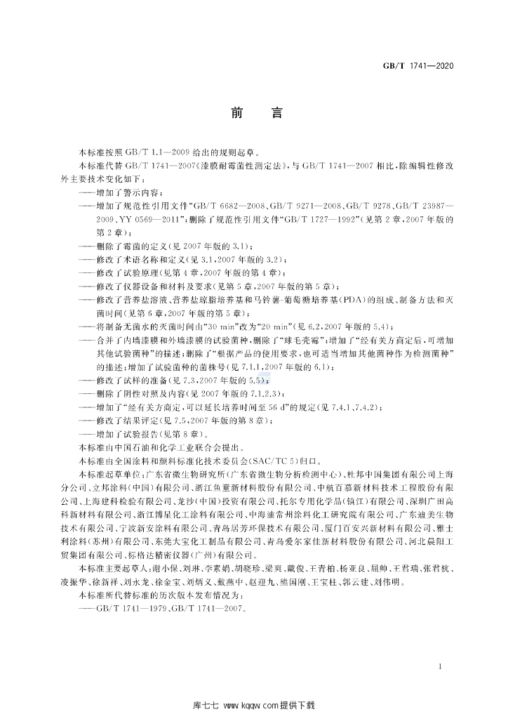 GB/T 1741-2020 标准预览