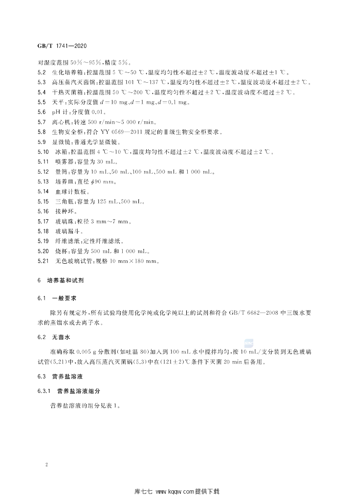GB/T 1741-2020 标准预览