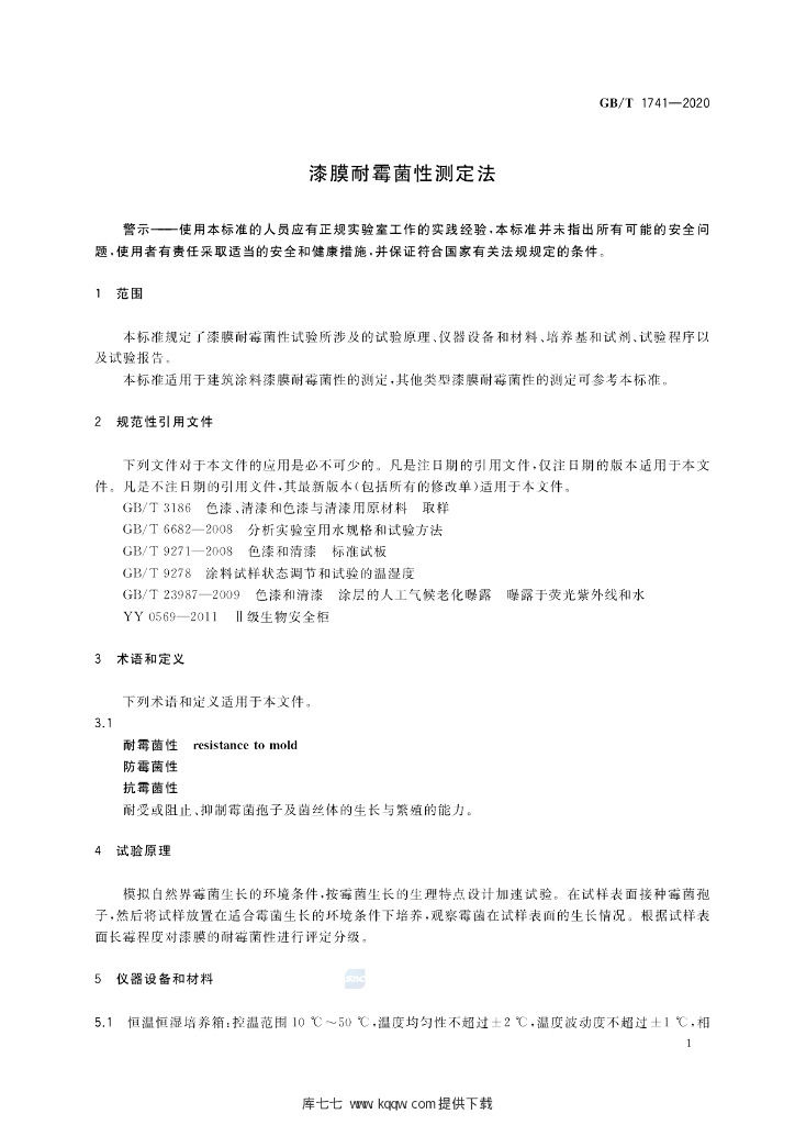 GB/T 1741-2020 标准预览