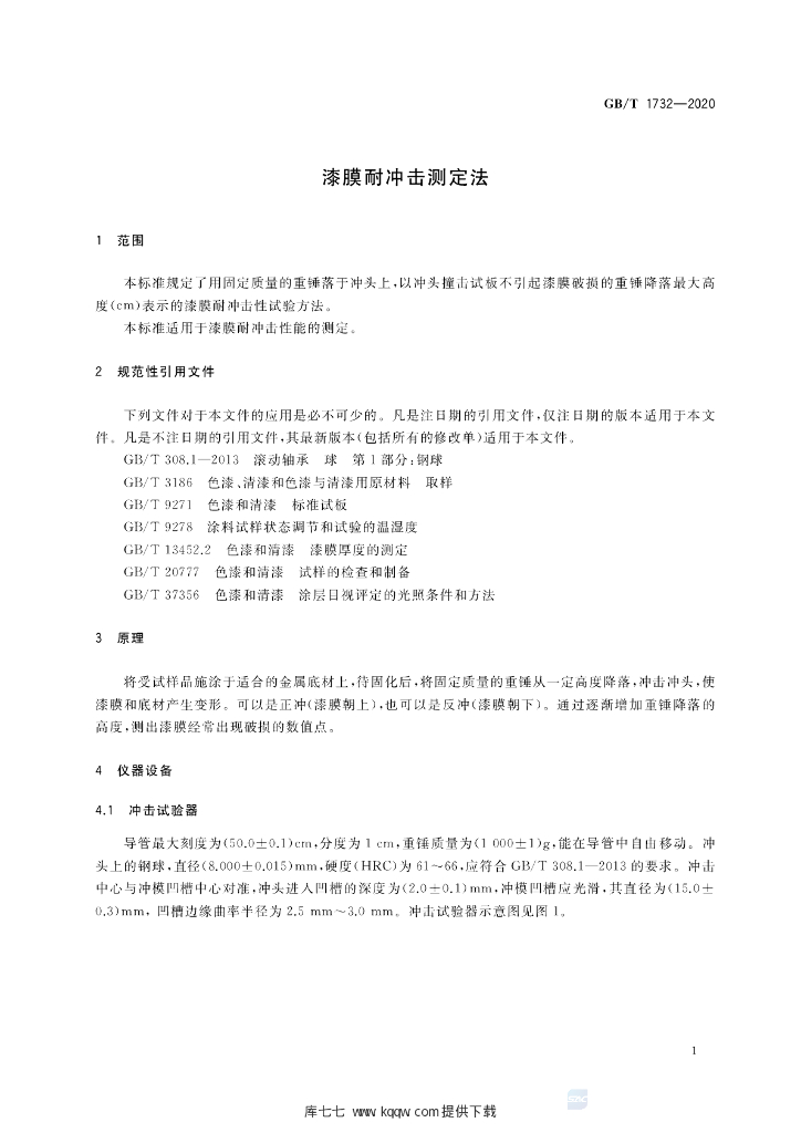 GB/T 1732-2020 标准预览