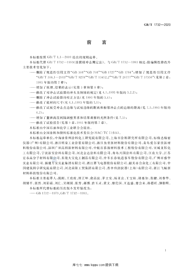 GB/T 1732-2020 标准预览