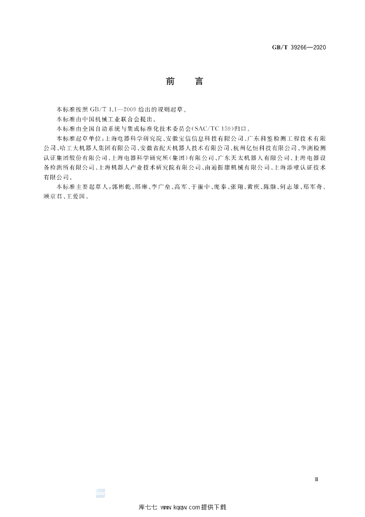 GB/T 39266-2020 标准预览