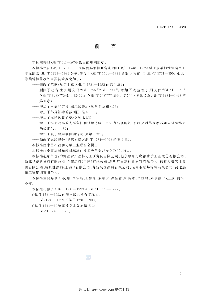 GB/T 1731-2020 标准预览
