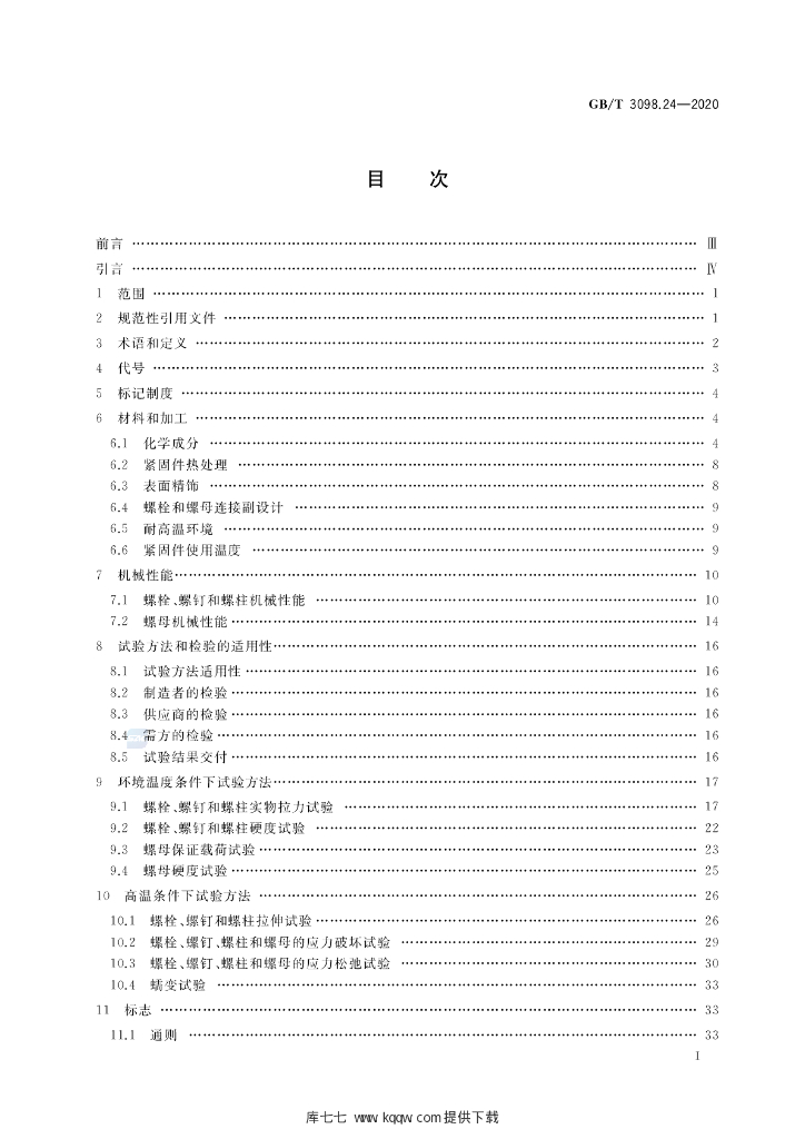 GB/T 3098.24-2020 标准预览