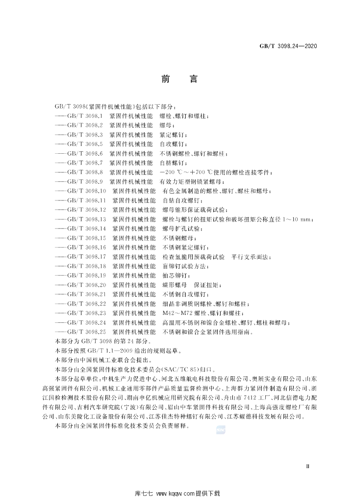 GB/T 3098.24-2020 标准预览