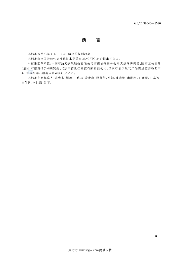 GB/T 39540-2020 标准预览