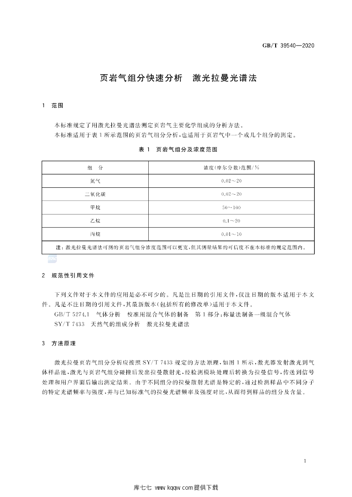 GB/T 39540-2020 标准预览