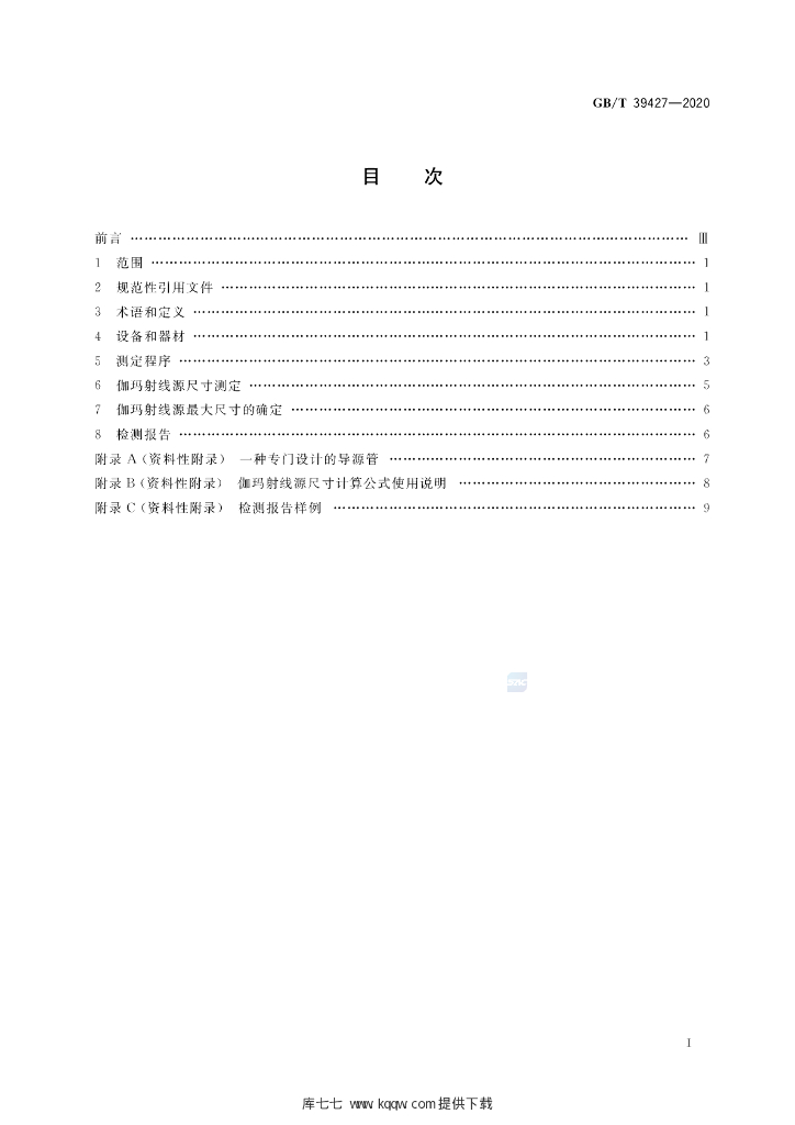 GB/T 39427-2020 标准预览