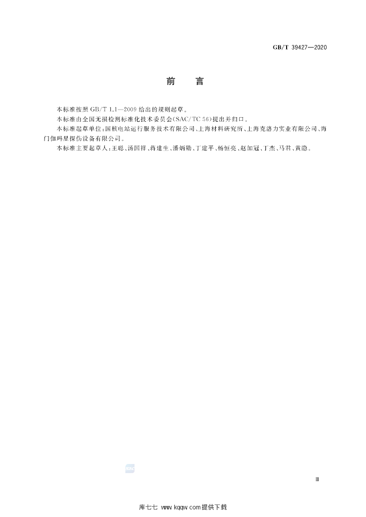 GB/T 39427-2020 标准预览