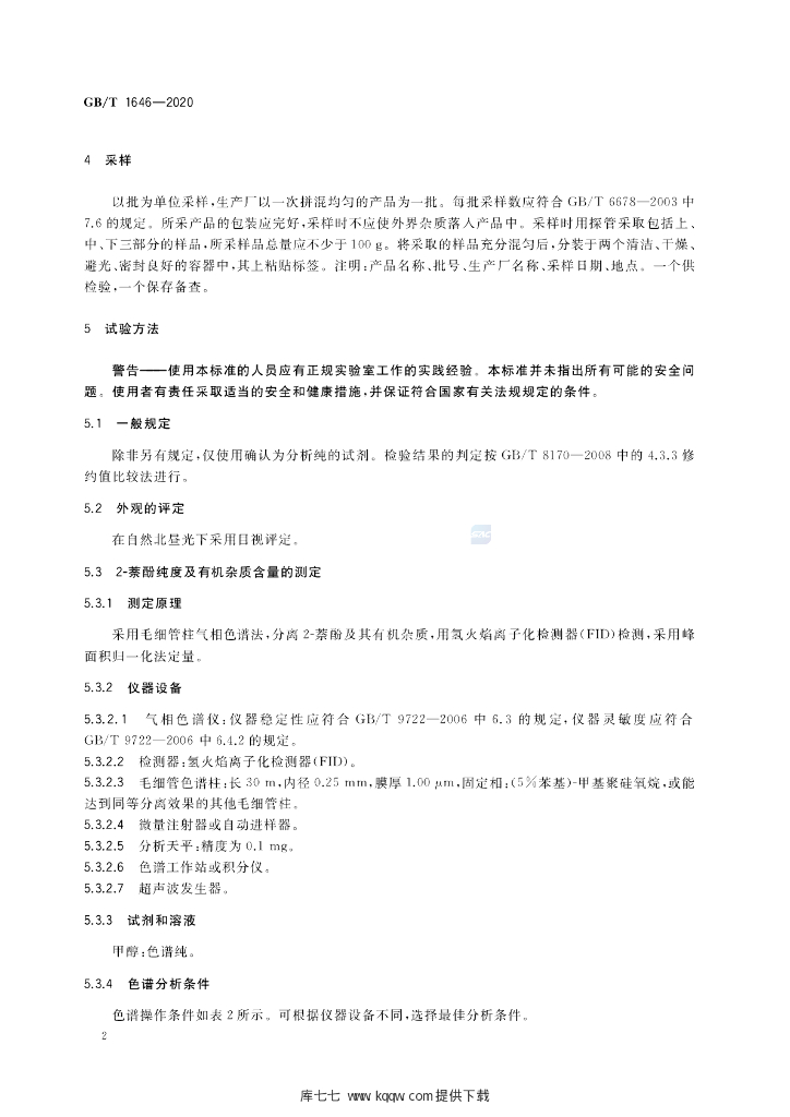 GB/T 1646-2020 标准预览