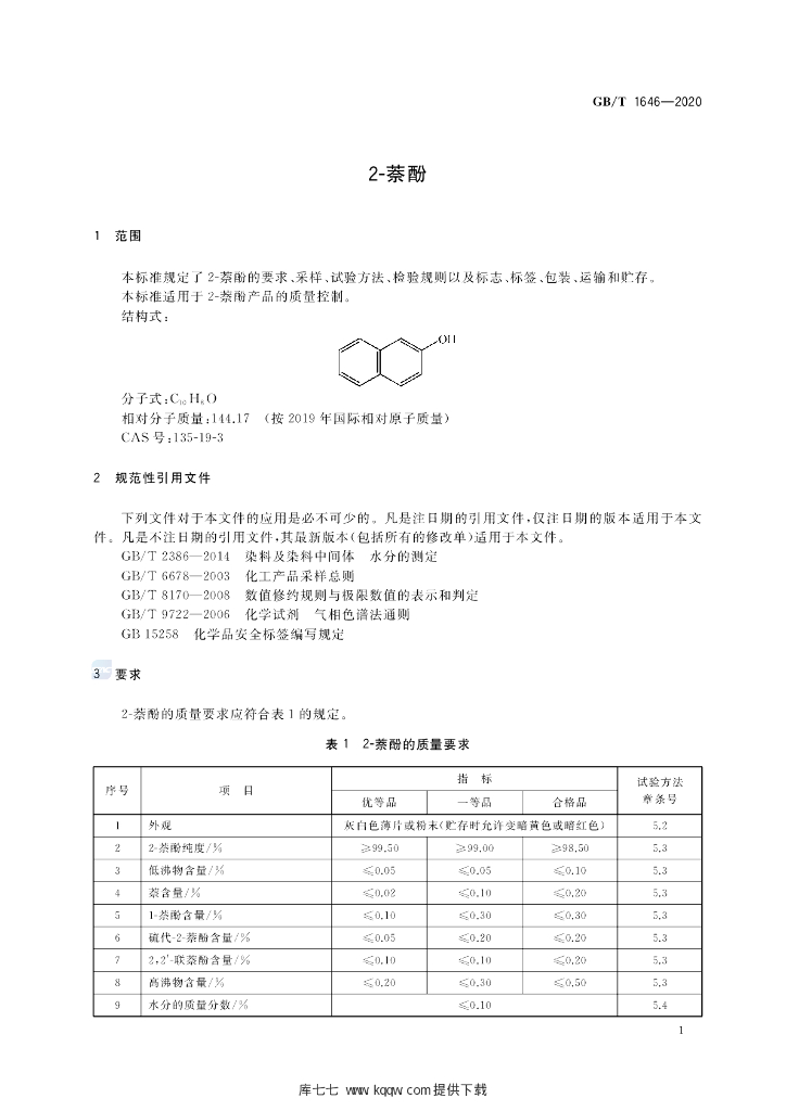 GB/T 1646-2020 标准预览
