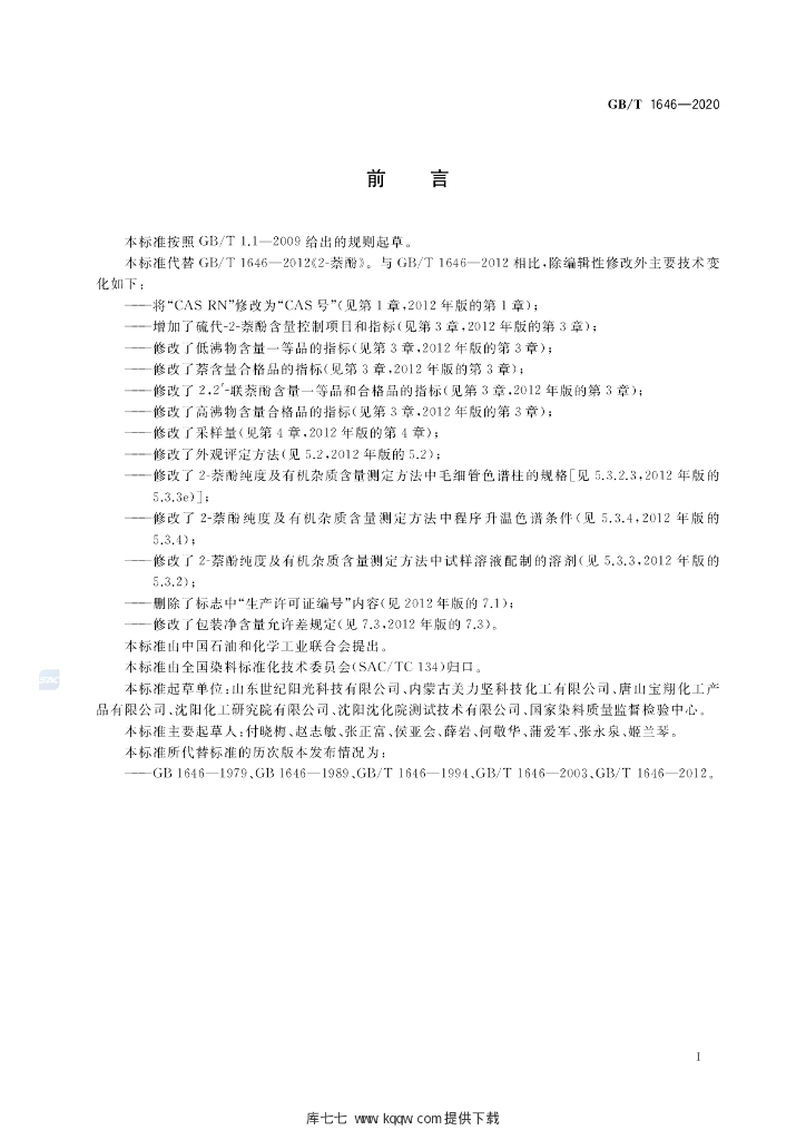 GB/T 1646-2020 标准预览