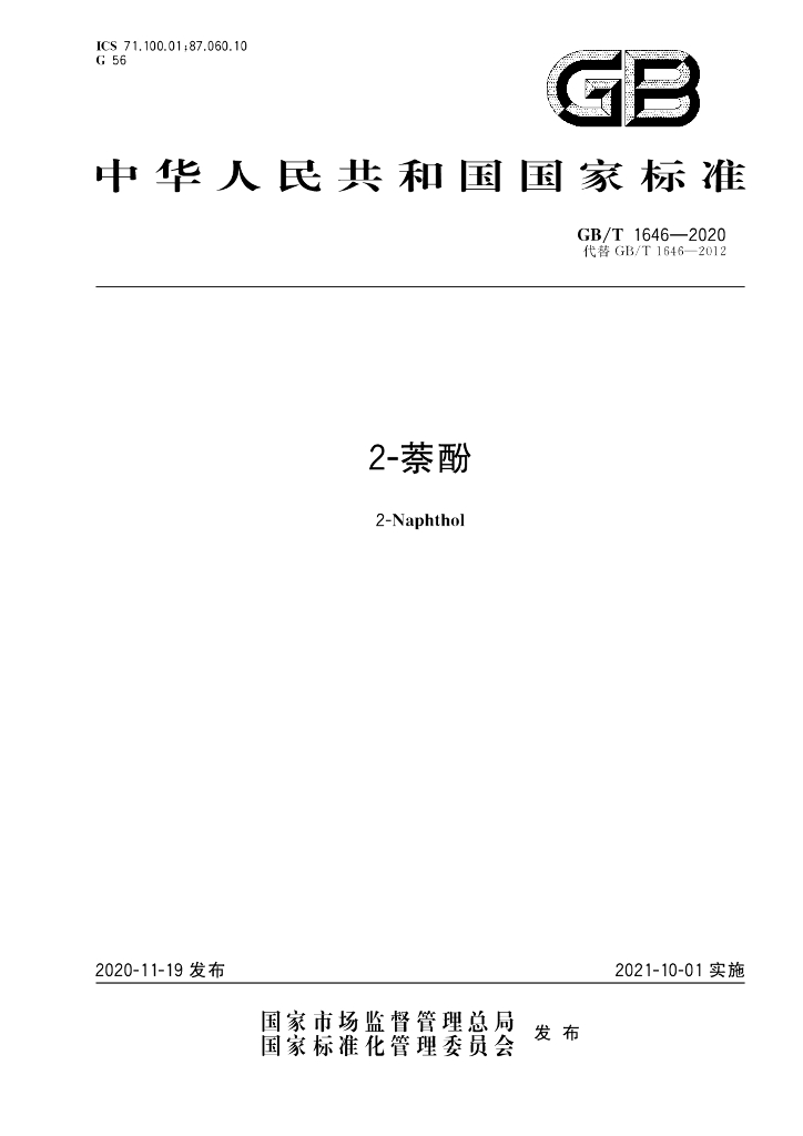 GB/T 1646-2020 标准预览