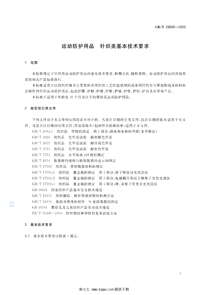 GB/T 29868-2020 标准预览