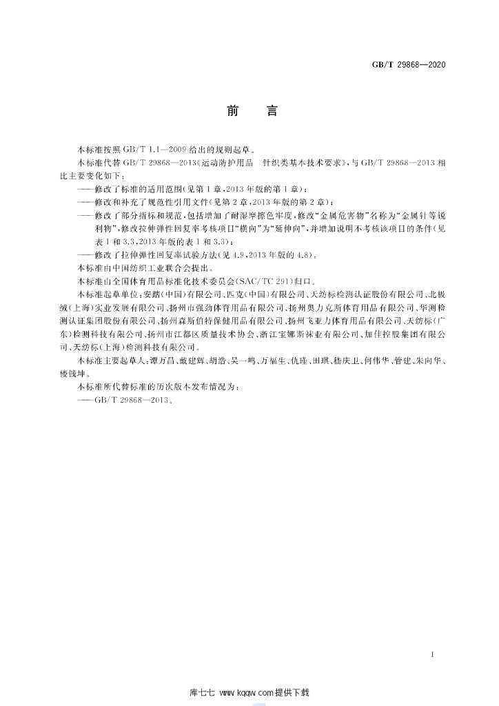 GB/T 29868-2020 标准预览