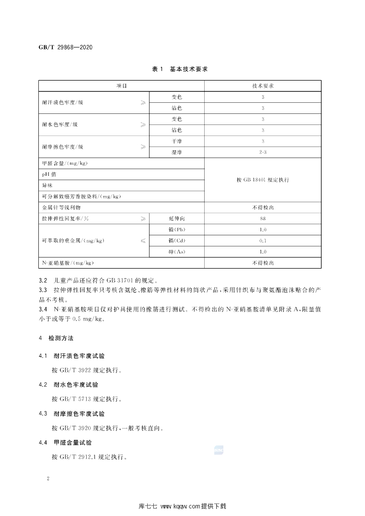 GB/T 29868-2020 标准预览