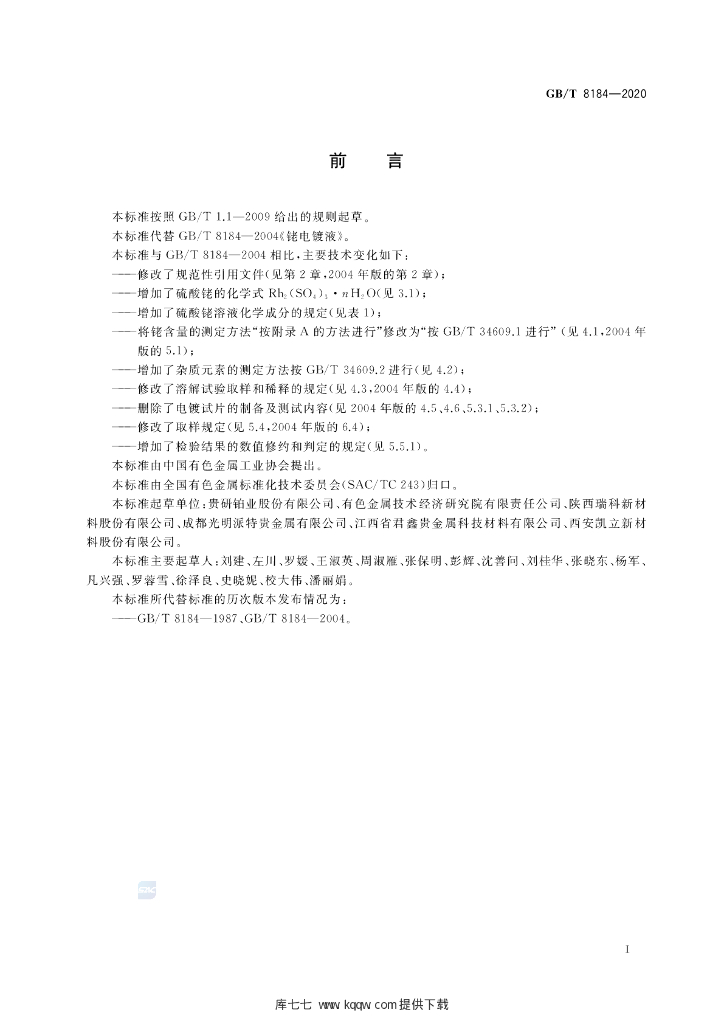 GB/T 8184-2020 标准预览