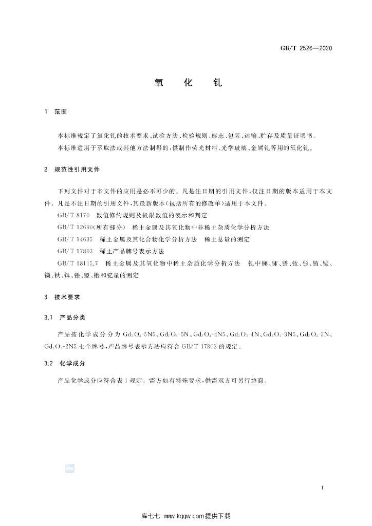 GB/T 2526-2020 标准预览