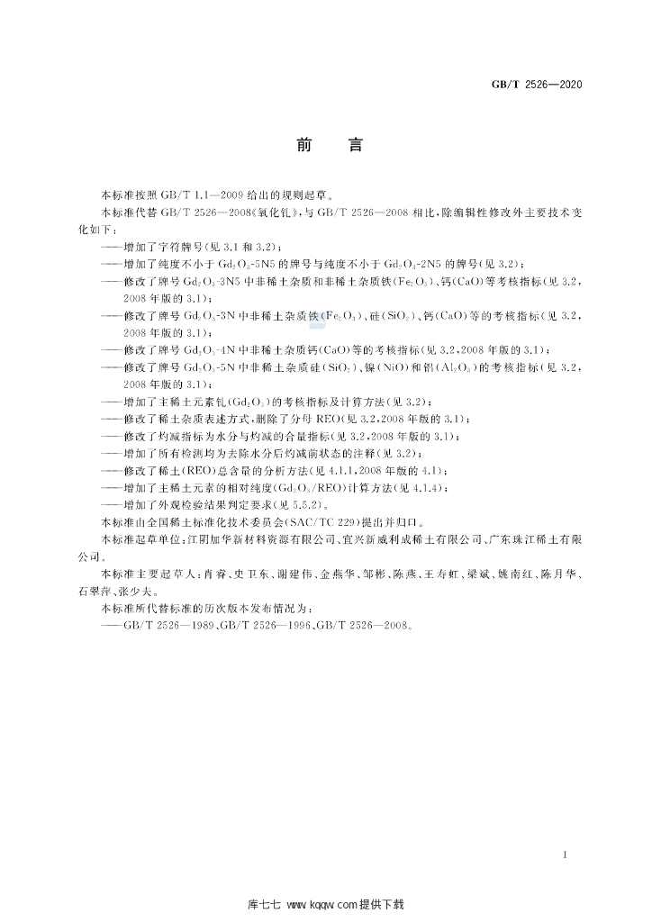 GB/T 2526-2020 标准预览