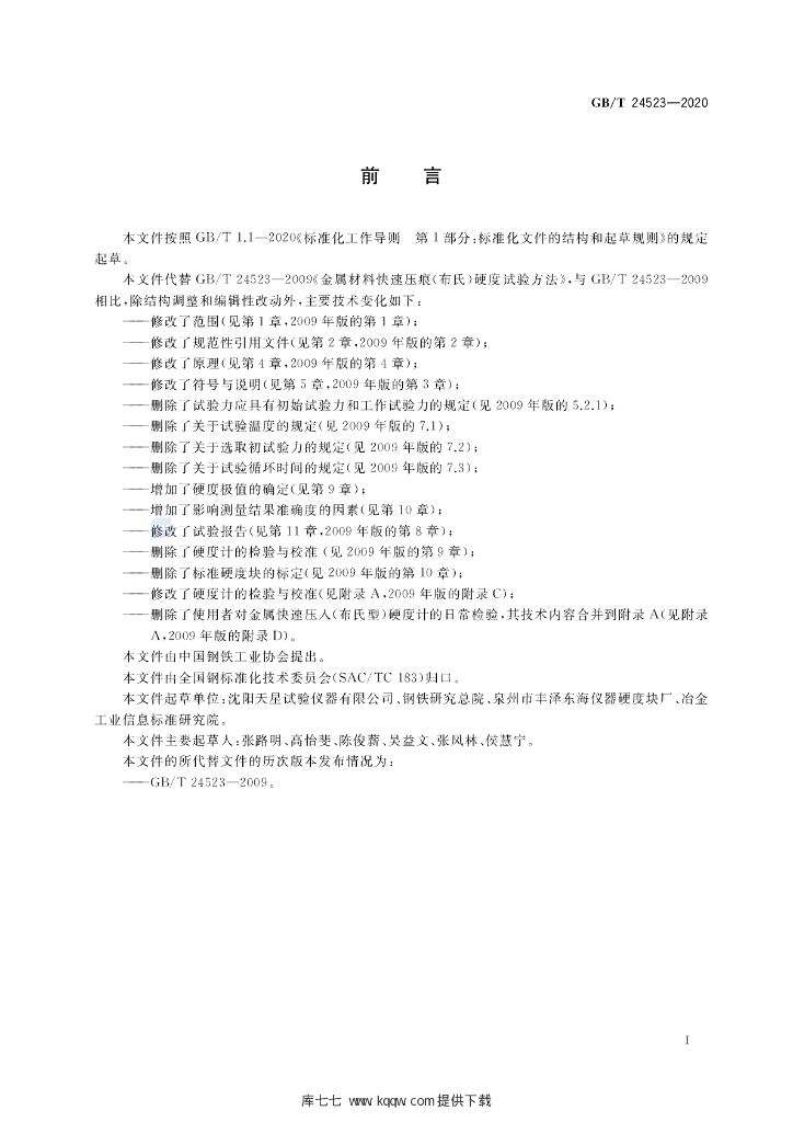 GB/T 24523-2020 标准预览