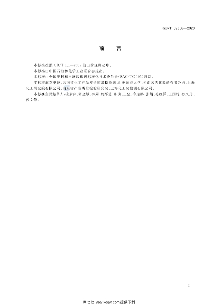 GB/T 39356-2020 标准预览