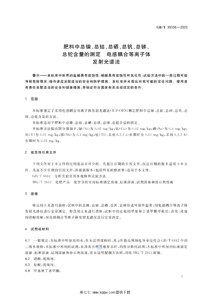 GB/T 39356-2020 标准预览