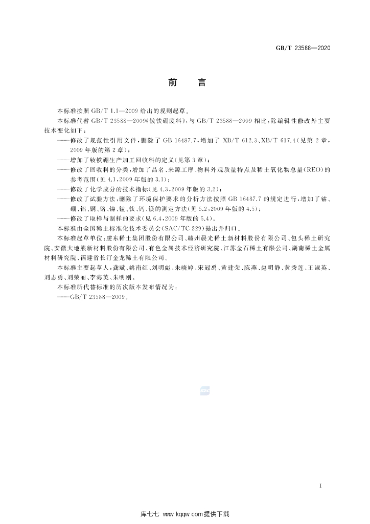 GB/T 23588-2020 标准预览