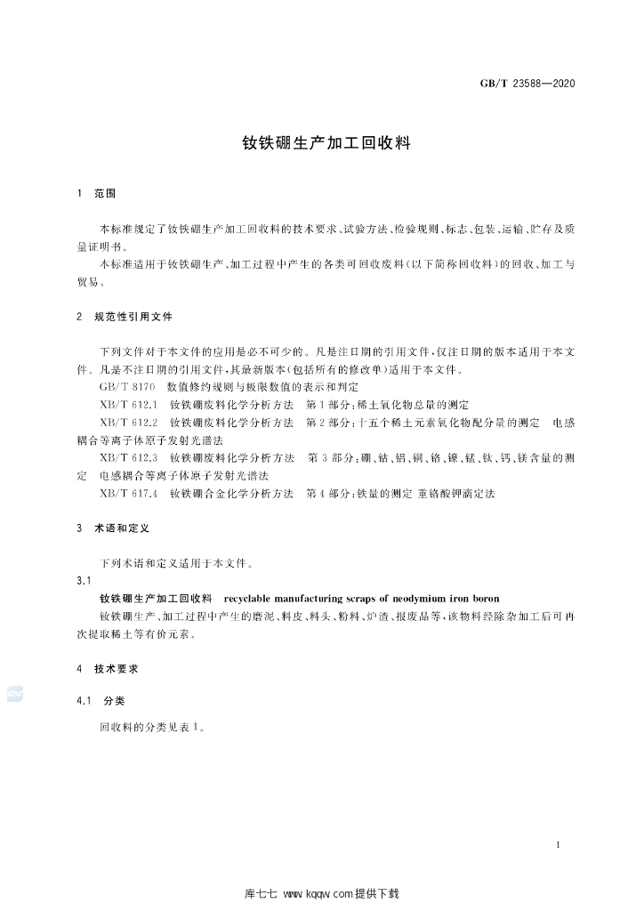GB/T 23588-2020 标准预览