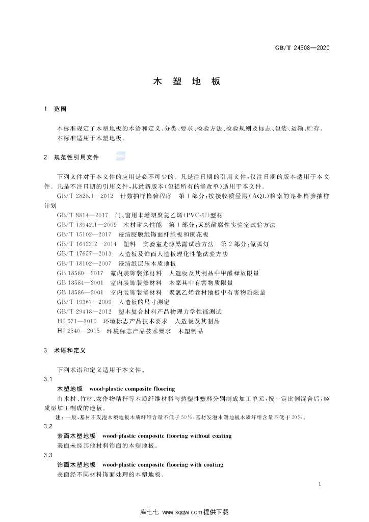 GB/T 24508-2020 标准预览