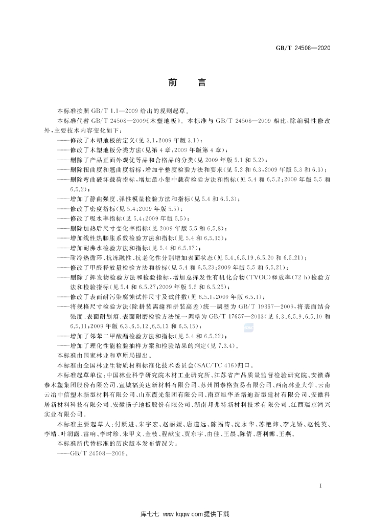 GB/T 24508-2020 标准预览