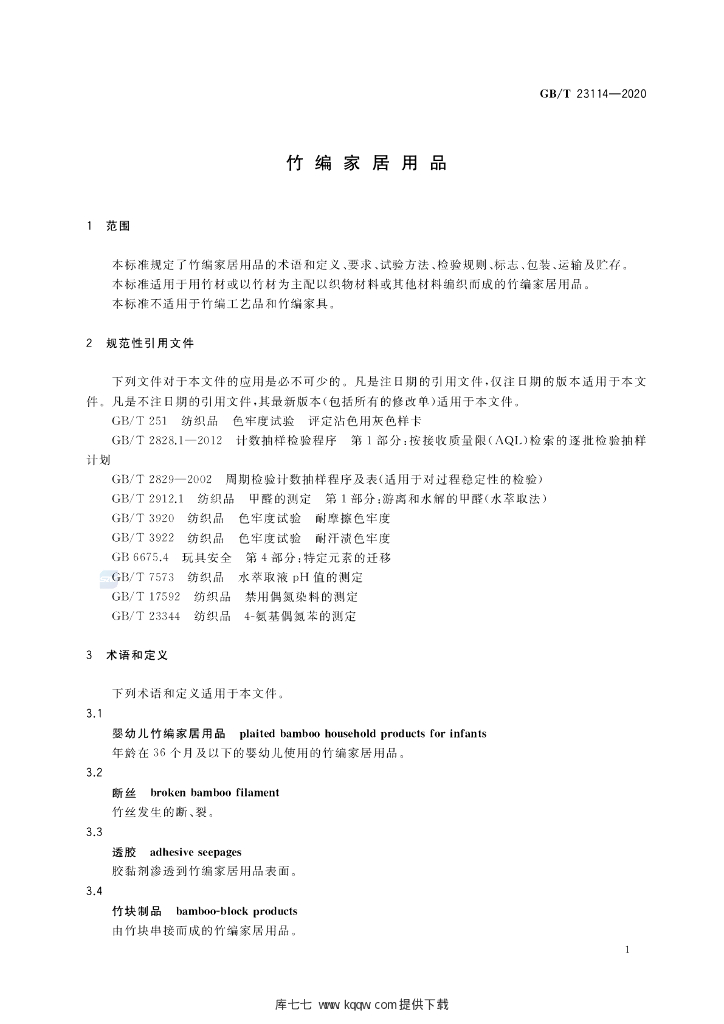 GB/T 23114-2020 标准预览