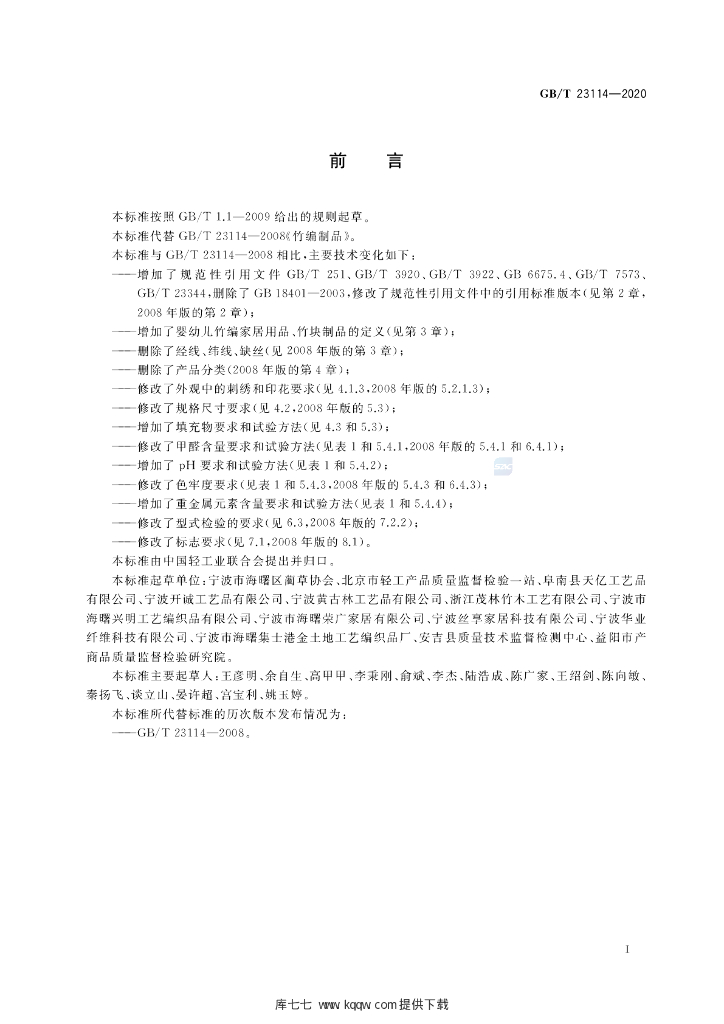 GB/T 23114-2020 标准预览