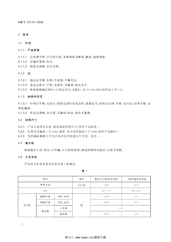GB/T 23114-2020 标准预览