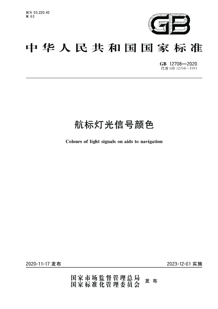 GB 12708-2020 标准预览