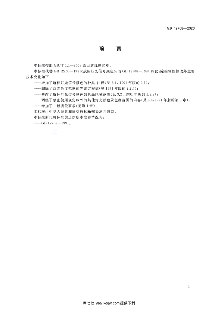 GB 12708-2020 标准预览