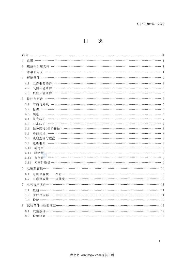 GB/T 39463-2020 标准预览