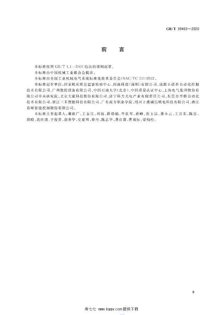 GB/T 39463-2020 标准预览