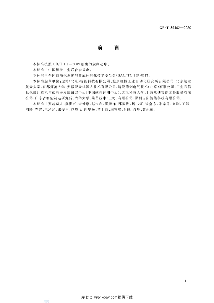 GB/T 39402-2020 标准预览