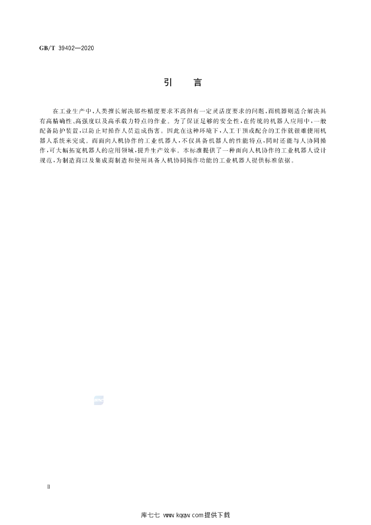 GB/T 39402-2020 标准预览